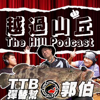 如果你被醫生宣判無法釣魚，你還會釣魚嗎？斷臂釣魚嘴王會！#TTB #彈替幫 #郭伯 #comedy #funny #like