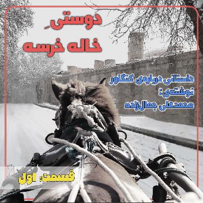 دوستی خاله خرسه ۱
