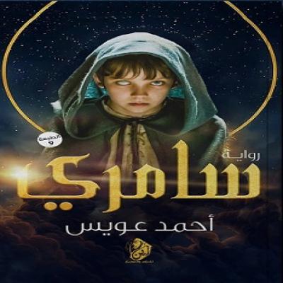 سامري… بين الاختيار والمكتوب سامري… بين الاختيار والمكتوب