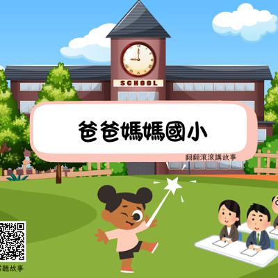 爸爸媽媽國小 爸爸媽媽國小