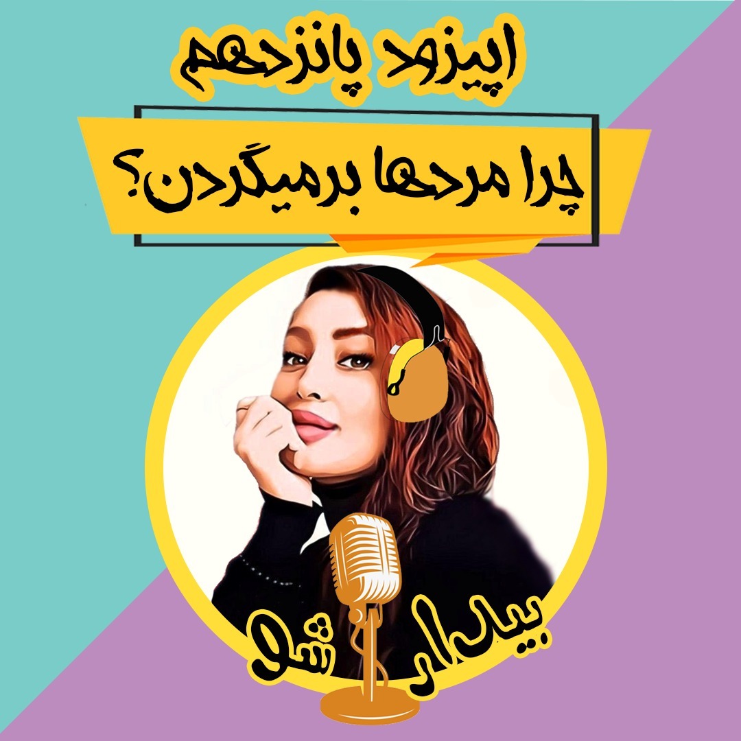 اپیزود پانزدهم - چرا مردها برمیگردن؟