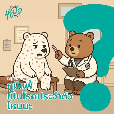 #คุณหมอคะ : ภูมิแพ้เป็นโรคประจำตัวไหมนะ