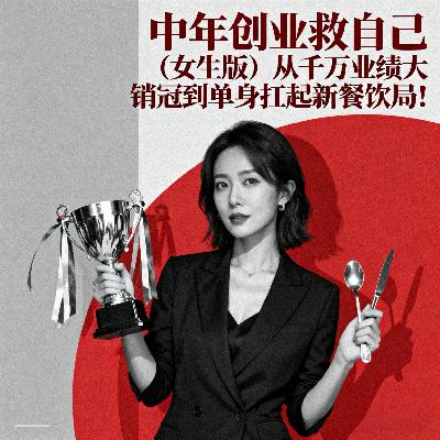 VOL.47.中年创业救自己(女生版):从千万业绩大销冠到单身扛起新餐饮 VOL.47.中年创业救自己(女生版):从千万业绩大销冠到单身扛起新餐饮