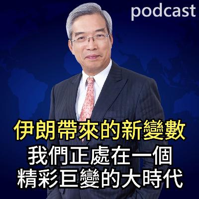 伊朗帶來的新變數 我們正處在一個精彩巨變的大時代