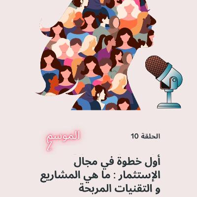 أول خطوة في مجال الإستثمار : ما هي المشاريع و التقنيات المربحة