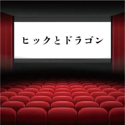 【ヒックとドラゴン】をいただきます。