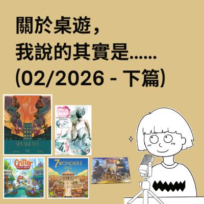 #57 - 02/2026 (下) | 每月桌遊簡評&感想 | Speakeasy, Critter Kitchen, Origin Story, 7 Wonders Dice...