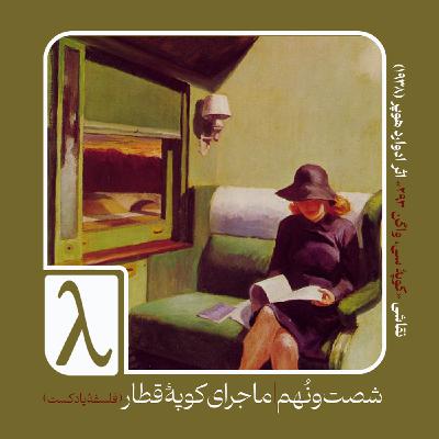 شصت‌و‌نهم | ماجرای کوپهٔ قطار (فلسفهٔ پادکست)