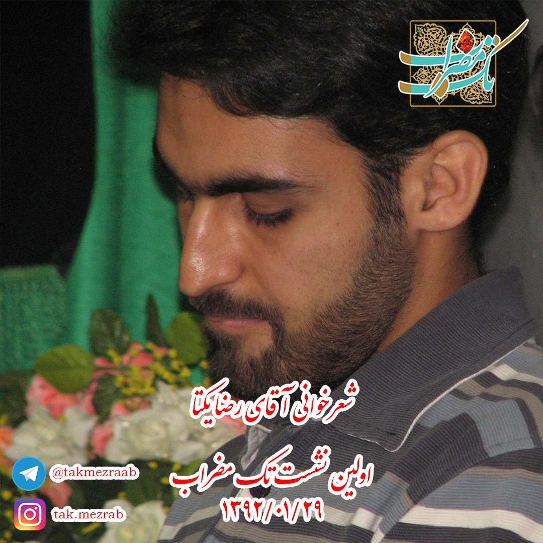 شعرخوانی آقای رضا یکتا