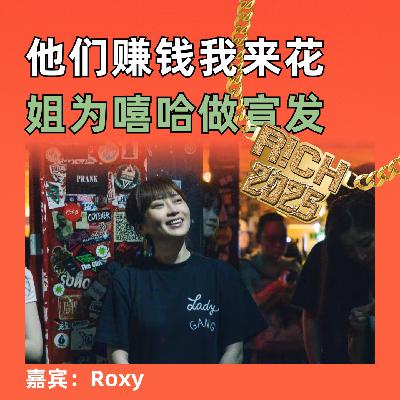 他们赚钱我来花,姐为嘻哈做宣发 他们赚钱我来花,姐为嘻哈做宣发