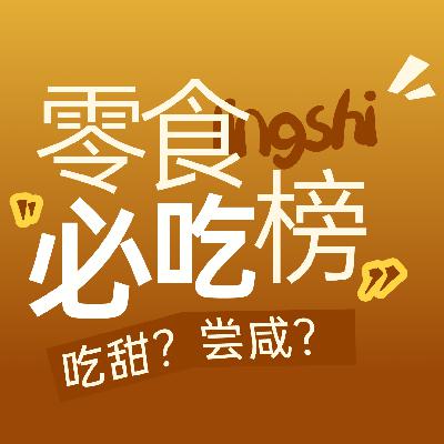 东西PICKS—什么？这么好吃居然都没人告诉我？！