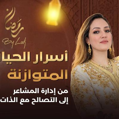 TRAUMA  - من إدارة المشاعر إلى والتصالح مع الذات : أسرار الحياة المتوازنة..