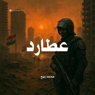 عطارد | جزء (3-3)