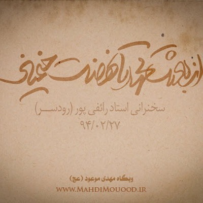 از بعثت محمد (ص) تا نهضت خمینی (ره) از بعثت محمد (ص) تا نهضت خمینی (ره)