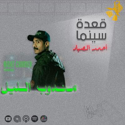 134- فيلم مندوب الليل