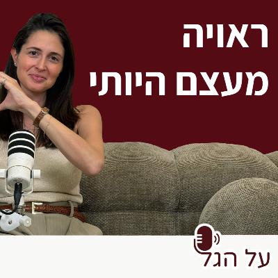 פרק 10 - ראויה מעצם היותי