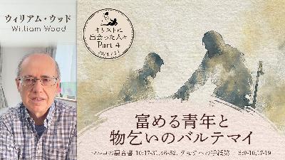 キリストに出会った人々(4) 富める青年と物乞いのバルテマイ (ウィリアム・ウッド) キリストに出会った人々(4) 富める青年と物乞いのバルテマイ (ウィリアム・ウッド)