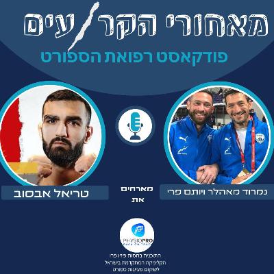 טריאל אבסוב- בקצב הסמבו