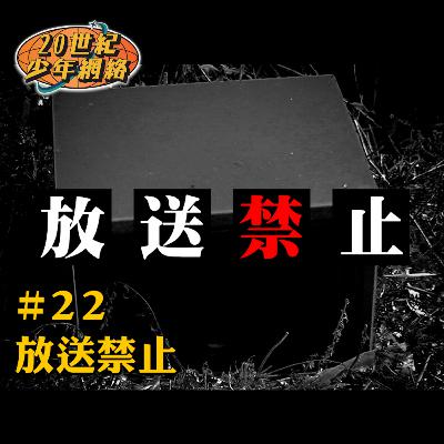 #22 【放送禁止】究竟係點樣嘅影片先會令日本人放送禁止呢？