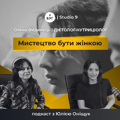 Мистецтво бути жінкою | ОЛЕНА ФЕДИНЕЦЬ про стосунки з їжею, вітаміни, РХП, дієти | S1E3