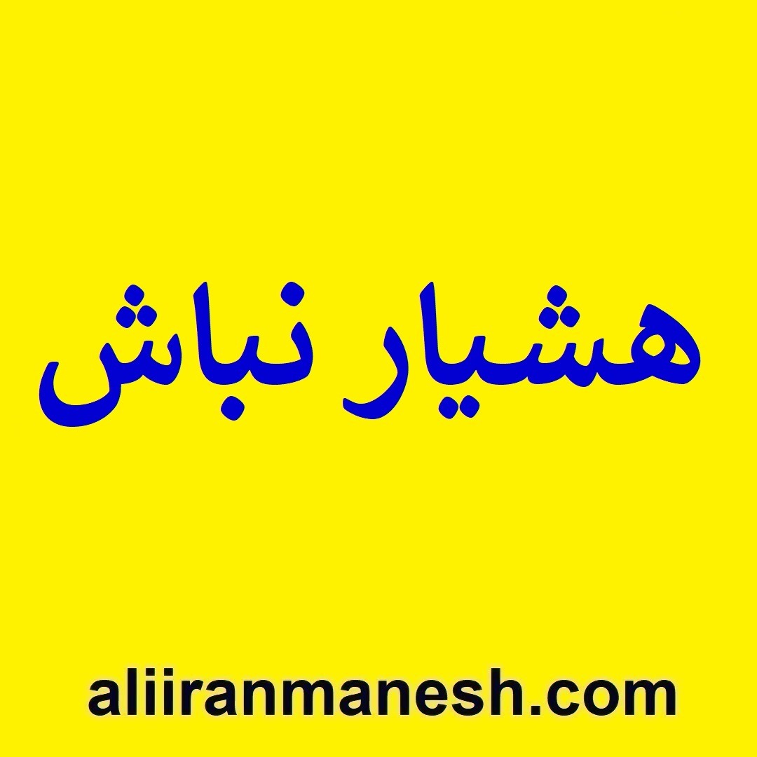 هشیار نباش