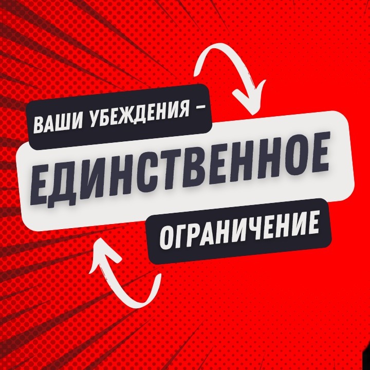 Ваши убеждения — единственное ограничение | Часть 1 episode artwork