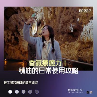 EP227｜香氣療癒力！精油的日常使用攻略｜理工腦芳療師的感官練習