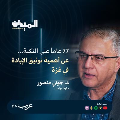 77 عاماً على النكبة عن أهمية توثيق  الإبادة في غزة - د.جوني منصور #183