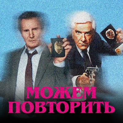 Можем повторить: «Голый пистолет»