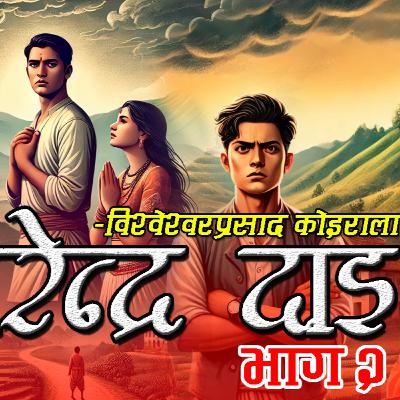 नरेन्द्र दाइ । भाग २ । विश्वेश्वरप्रसाद कोइराला । Narendra Dai - 2 By BP koirala