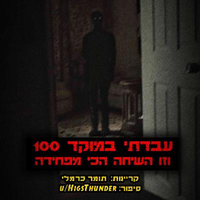 עבדתי במוקד 100 וזו השיחה הכי מפחידה שיצא לי לקבל | קריפיפסטה