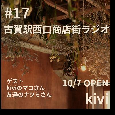 #17_ゲスト_kiviのマコさんと友達のナツミさん