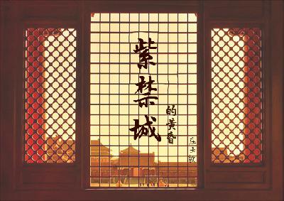 《紫禁城的黄昏》：四十九、终章：龙归故里（下）