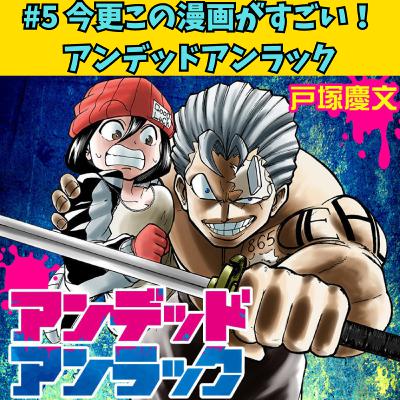 #5 今更この漫画がすごい！ アンデッドアンラック