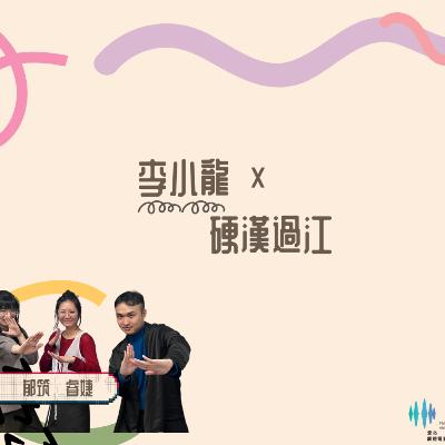 《午後Wonderland》花茶~~ 李小龍X硬漢過江 ft.國家影視聽中心 睿婕 郁筑| Elson主持 《午後Wonderland》花茶~~ 李小龍X硬漢過江 ft.國家影視聽中心 睿婕 郁筑| Elson主持