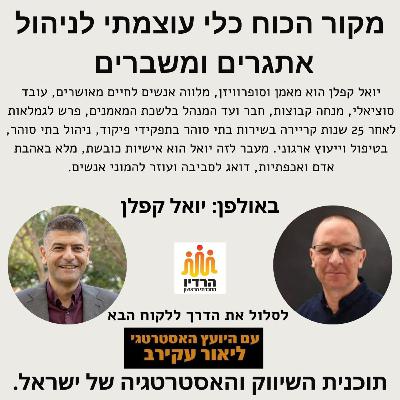 יואל קפלן - מקור הכוח כלי עוצמתי לניהול אתגרים ומשברים יואל קפלן - מקור הכוח כלי עוצמתי לניהול אתגרים ומשברים