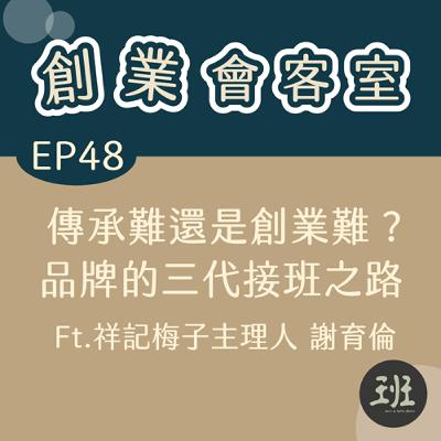 48 創業會客室>傳承難還是創業難?品牌的三代接班之路 Ft. 祥記梅子主理人 謝育倫 48 創業會客室>傳承難還是創業難?品牌的三代接班之路 Ft. 祥記梅子主理人 謝育倫