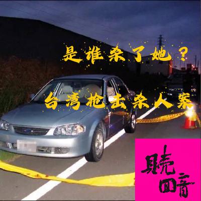 EP27.是谁杀了她？-台湾枪击杀人案