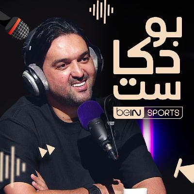 نشأت أكرم .. في ضيافة بي إن بودكاست