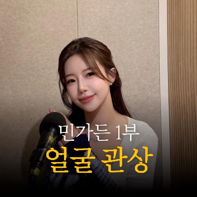 민가든에게 '얼굴 뷰티 관상' 봐달랬어요 (f. 유튜버 민가든)