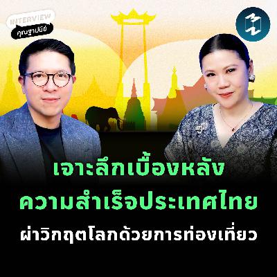 เจาะลึกเบื้องหลังความสำเร็จประเทศไทย ผ่านวัฒนธรรม ‘Can Do’ ของ ททท. | MM EP.2515