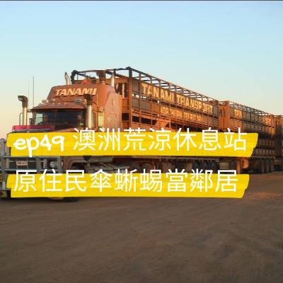 ep49 澳洲打工渡假第二年（上）荒涼公路休息站當原住民和傘蜥蜴的鄰居