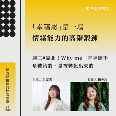 S3EP70🎙️# 靠北 WHYme｜幸福感不是被給的，是被轉化出來的