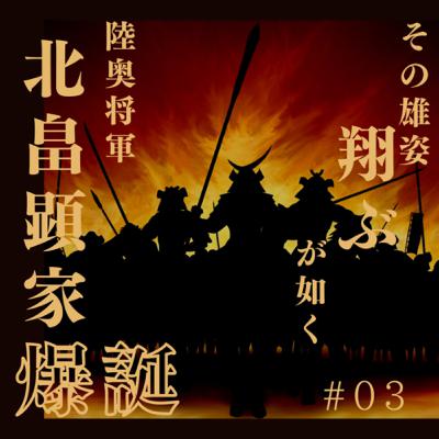 北畠顕家編⑶その雄姿、翔ぶが如く　陸奥将軍・北畠顕家爆誕！