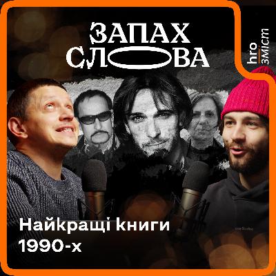 Література 1990-х: порно, тусовки, забуті імена | Чирков, Стасіневич | Запах Слова