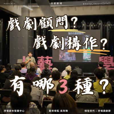 戲劇顧問？戲劇構作？研究如何用戲劇說故事的人！｜feat. 序場劇本發展中心 藝術總監：吳政翰