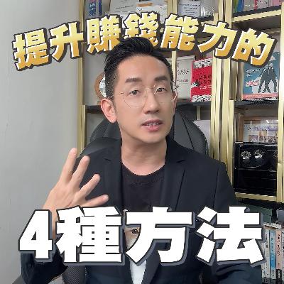 賺錢︱提升賺錢能力的4種方法︱粵語