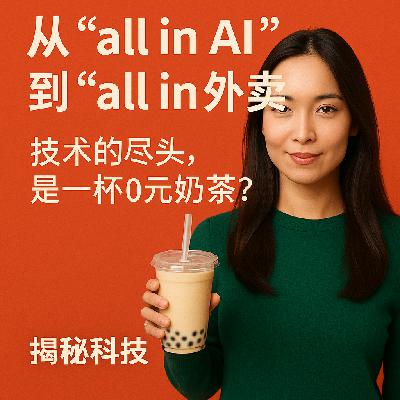 E134 从“all in AI”到“all in 外卖”，技术的尽头，是一杯0元奶茶？