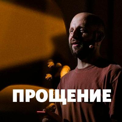 «Прощение» Алексей Романов