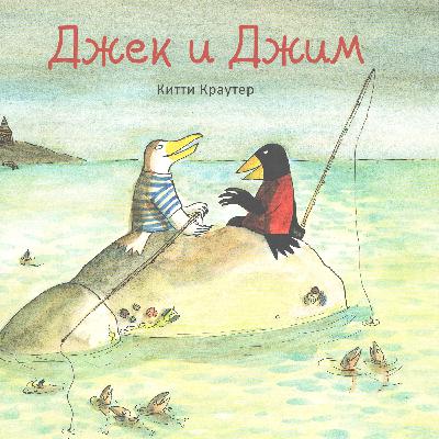 Джек и Джим, продолжение рассказа Китти Краутер Джек и Джим, продолжение рассказа Китти Краутер